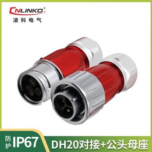 防水电源对插对接头IP67 12芯 凌科航空插头插座DH20