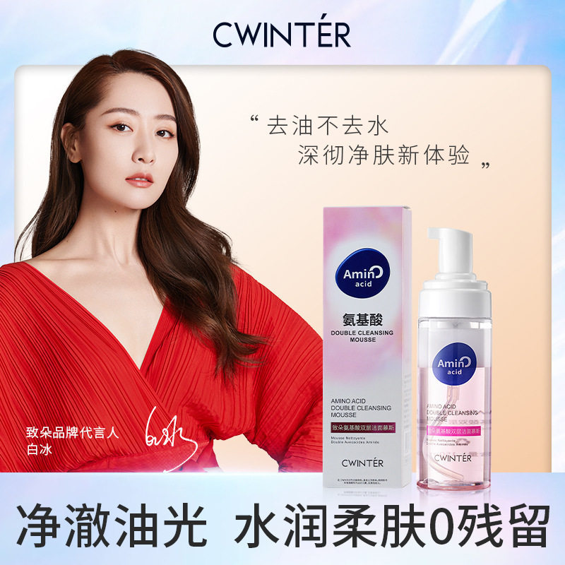 致朵氨基酸双层洁面慕斯保湿补水