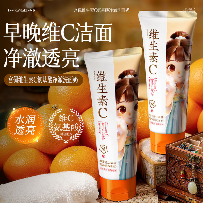 宫佩维生素C氨基酸净澈洗面奶