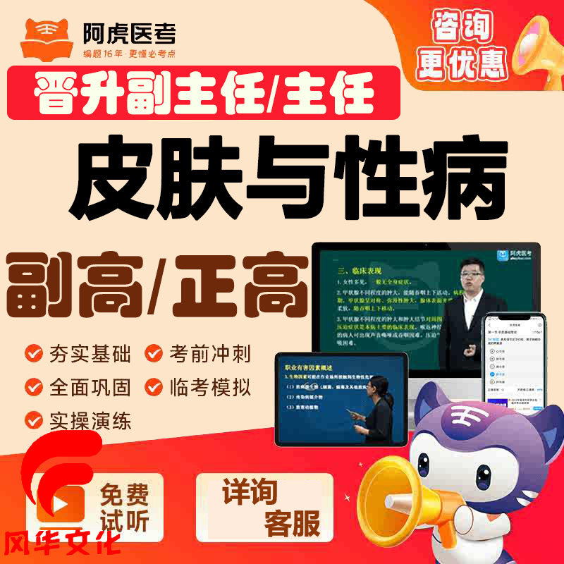 皮肤与性病学副主任医师