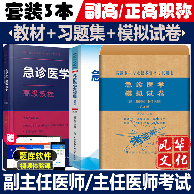 急诊医学高级教程副职称考