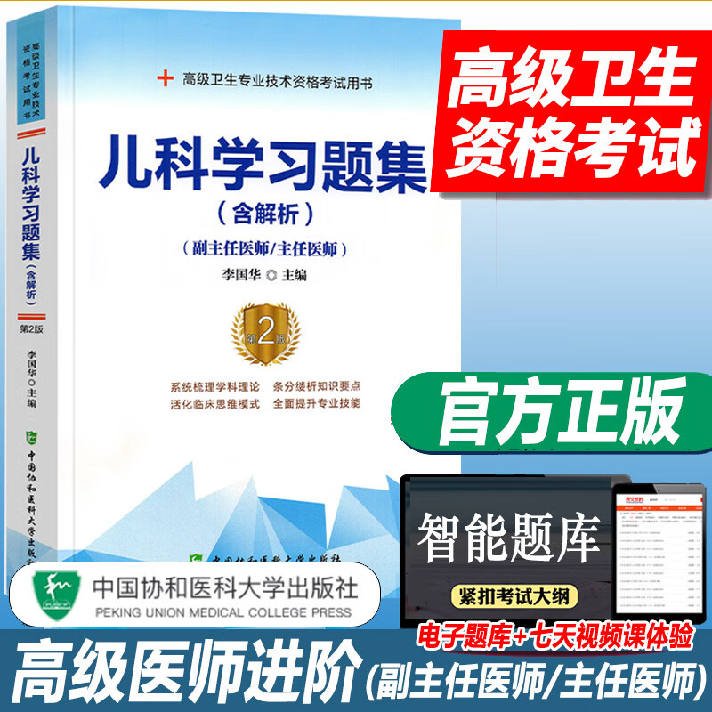 儿科学习题集副主任医师生
