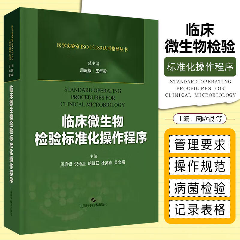 临床微生物检验标准化操作