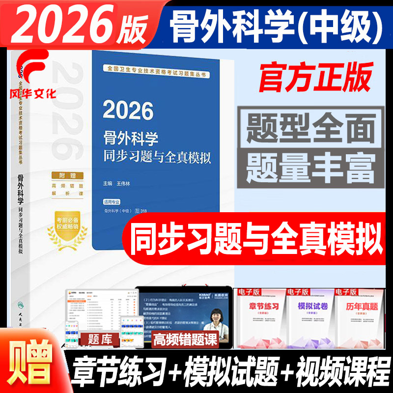 骨外科学中级职称同步习题