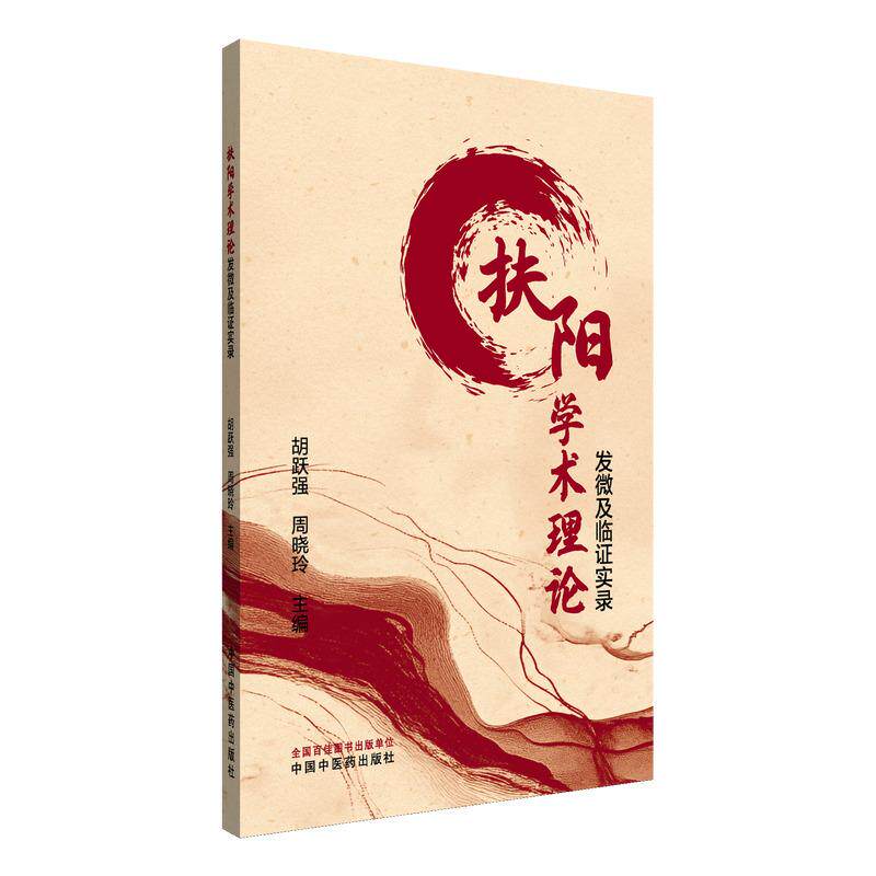 扶阳学术理论发微及临证实