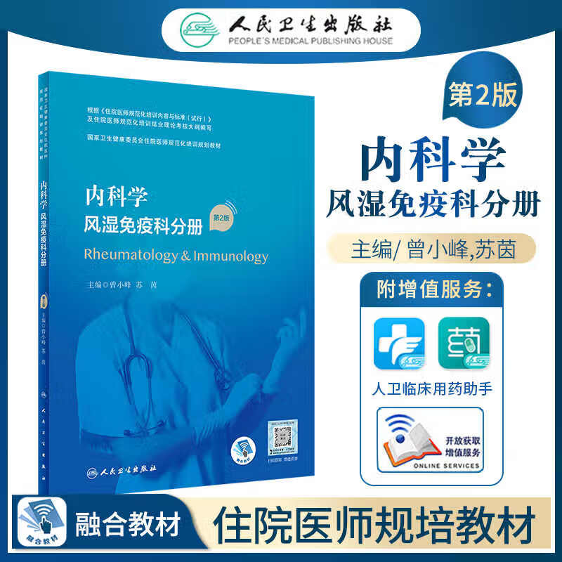 内科学风湿免疫规培结业考