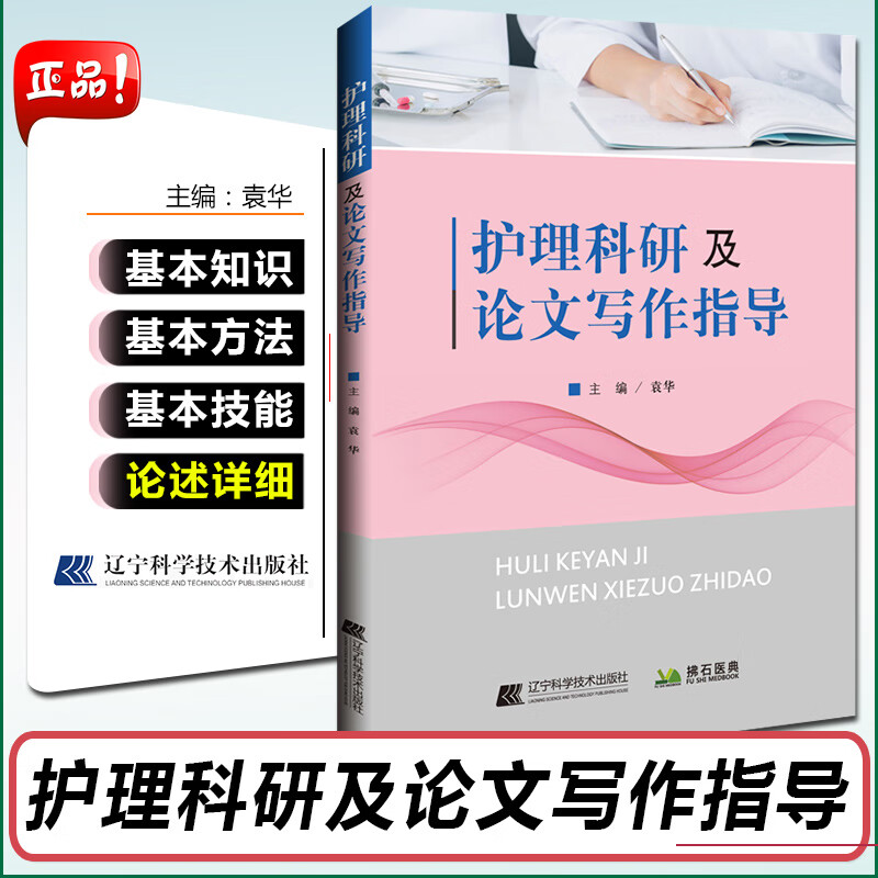 护理科研及论文写作指导