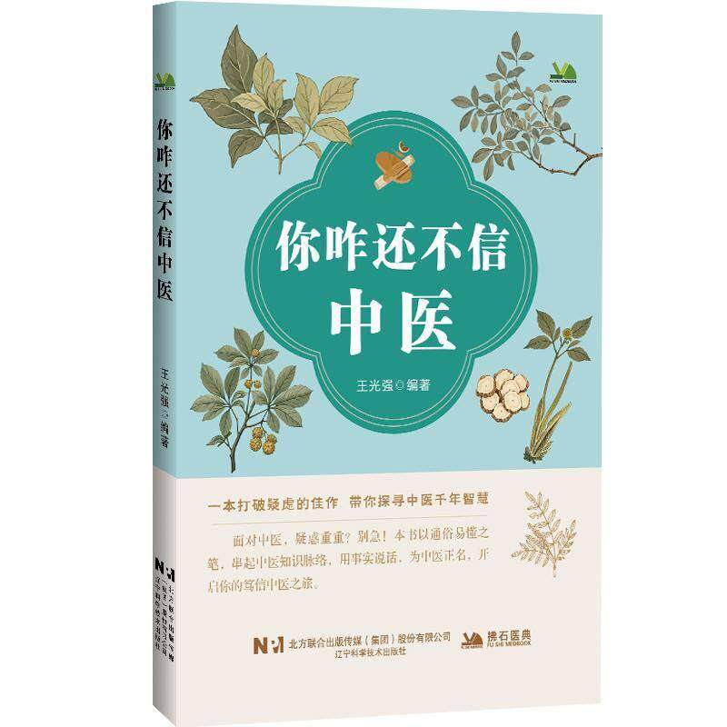 你咋还不信中医王光强编
