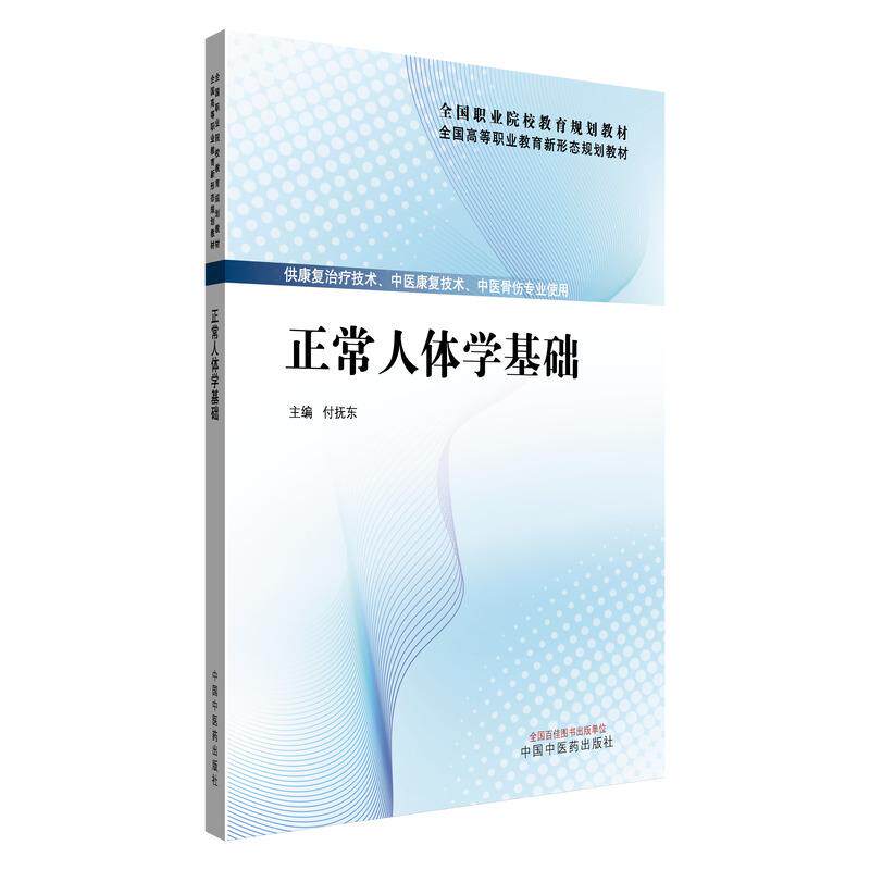 正常人体学基础付抚东主