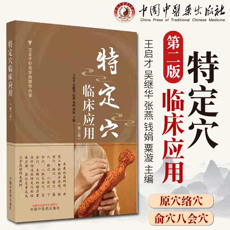 特定穴临床应用第二版王