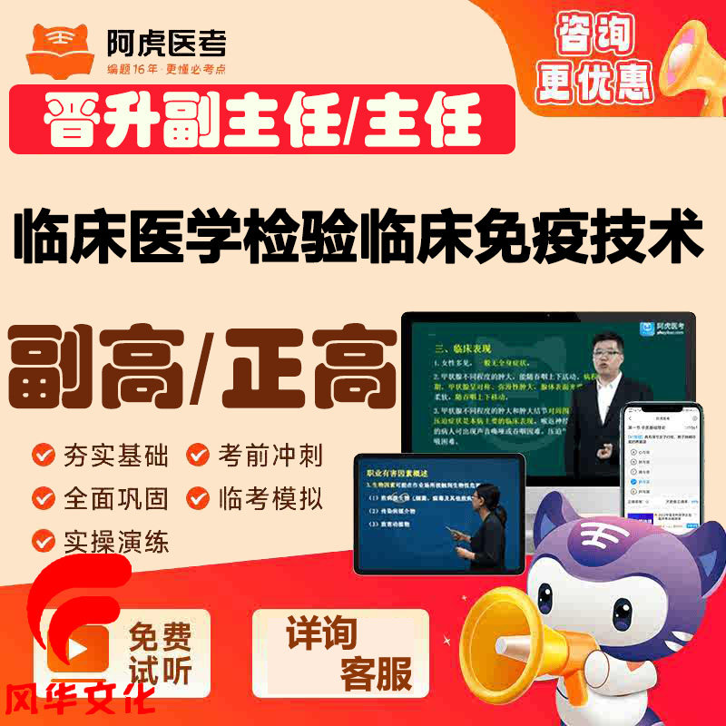 临床医学检验免疫技术副主任技师