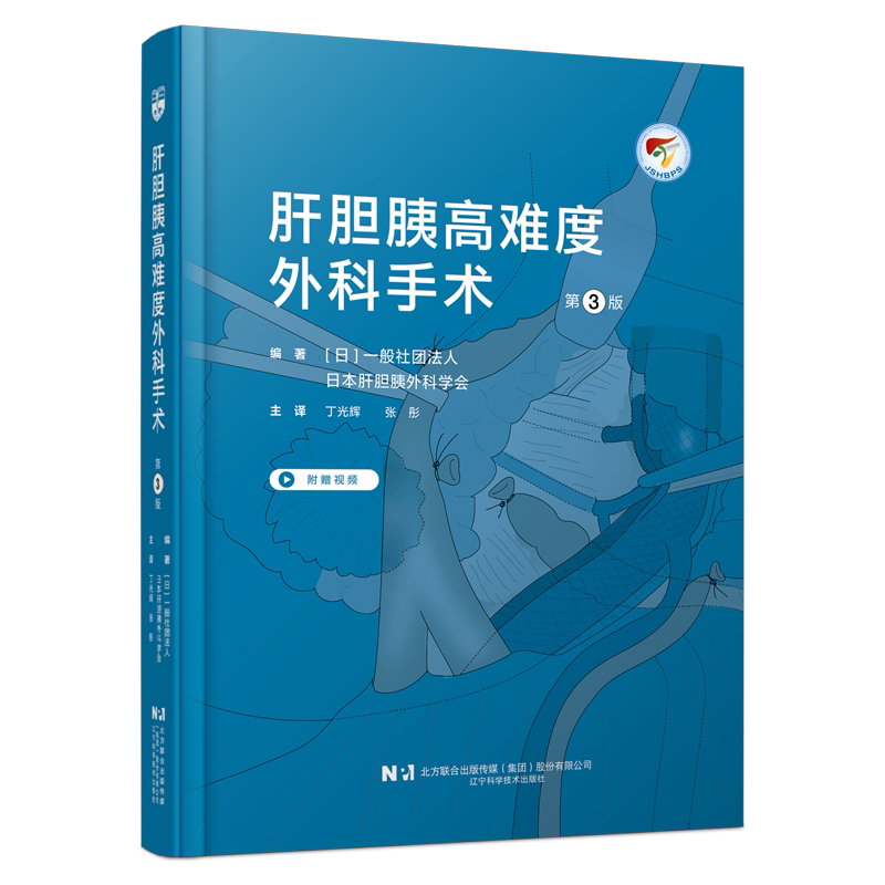 肝胆胰高难度外科手术 第3三版 医学书籍 附赠视频 肝胆胰外科医师手术手法治疗原则术前术后管理手术记录 辽宁科学技术出版社