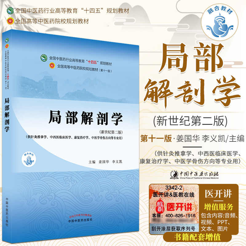 正版现货局部解剖学姜国