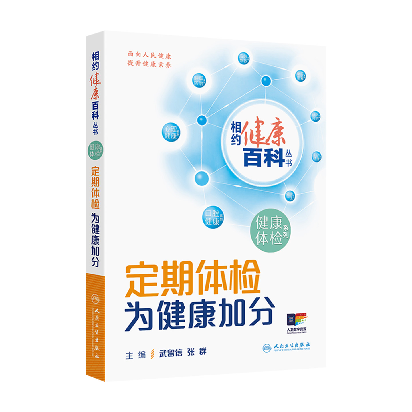 定期体检为健康加分医学科普书籍
