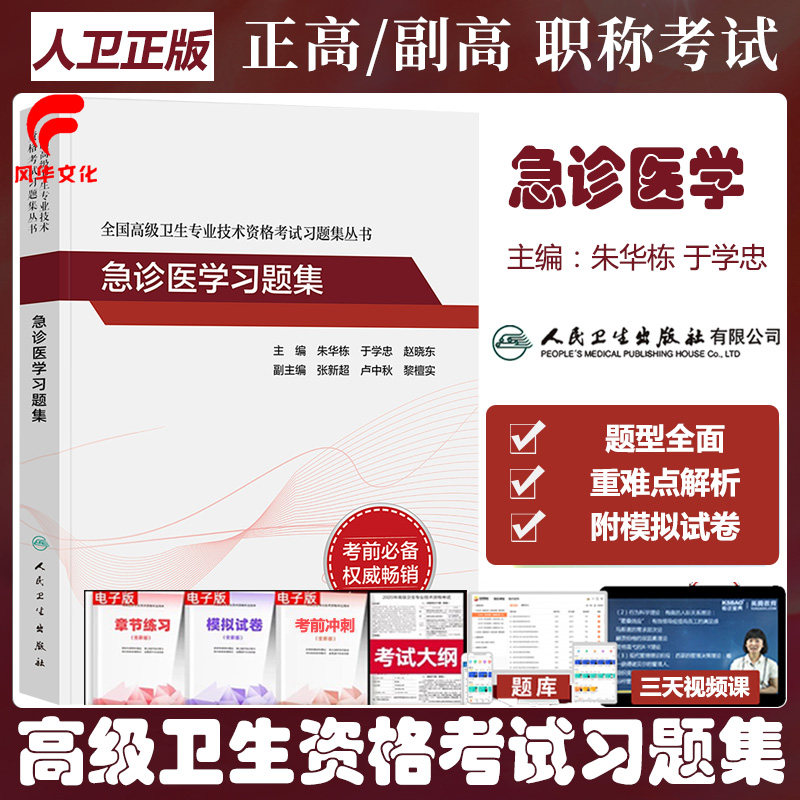 急诊医学副主任医师职称考试习题集主任医生正高副高级卫生专业技术资格高级职称复习资料同步练习试题库模拟题历年真题人卫版