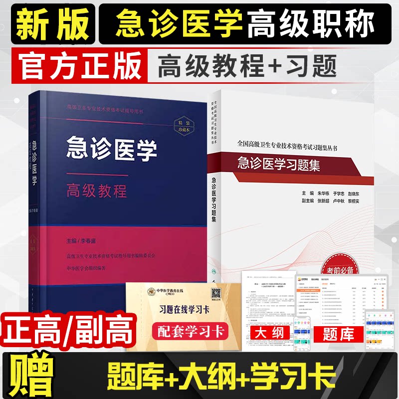急诊医学副高级职称考试书