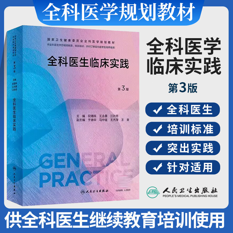 全科医生临床实践第3版人