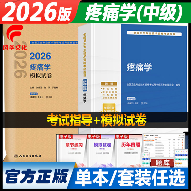 疼痛学中级主治医师职称考试