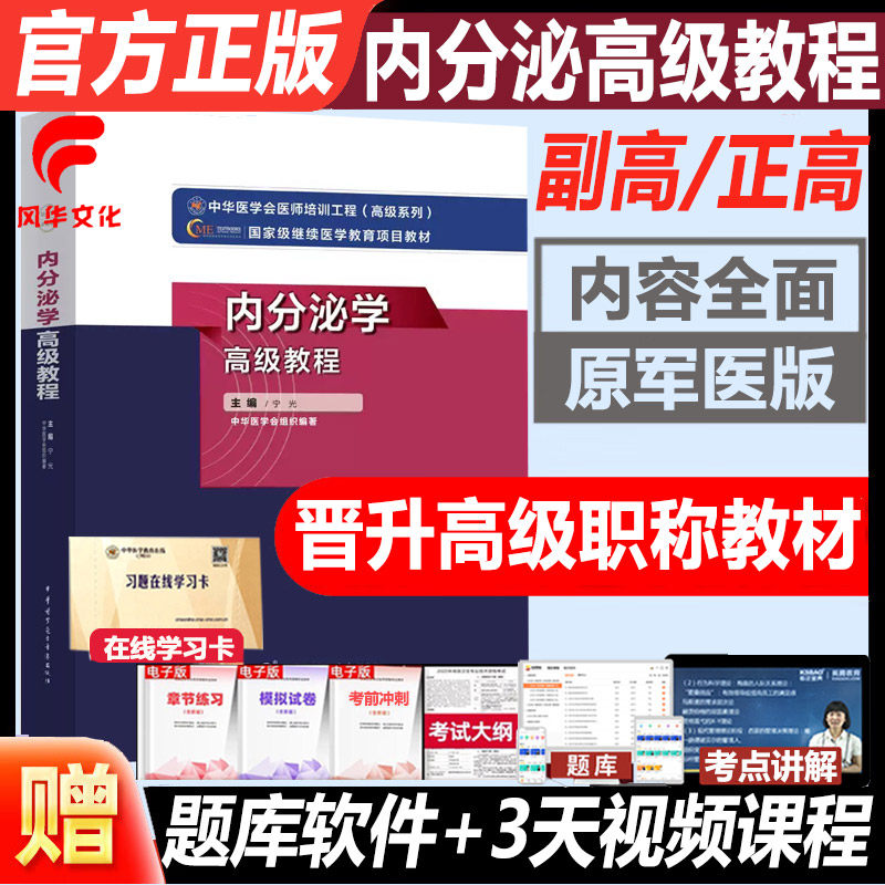 内分泌学副高职称考试教材