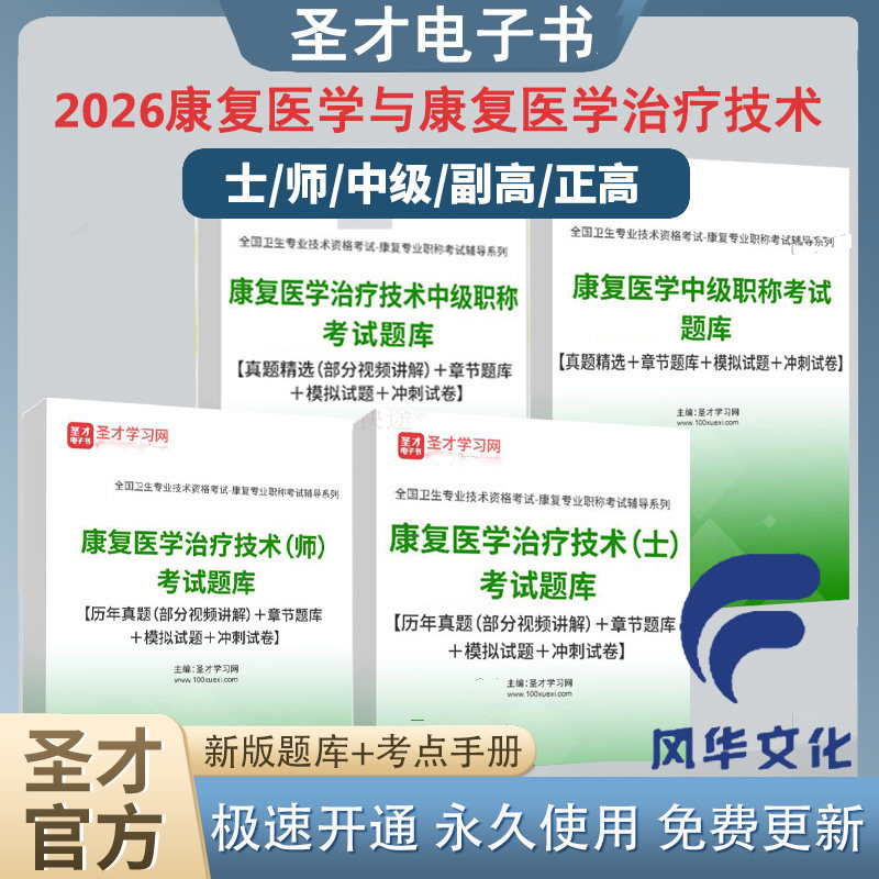 2026年康复医学与治疗技术初级士师中级职称主管技师主治医师历年真真题模拟试题库章节练习视频课程练习冲刺卫生资格考试资料圣才
