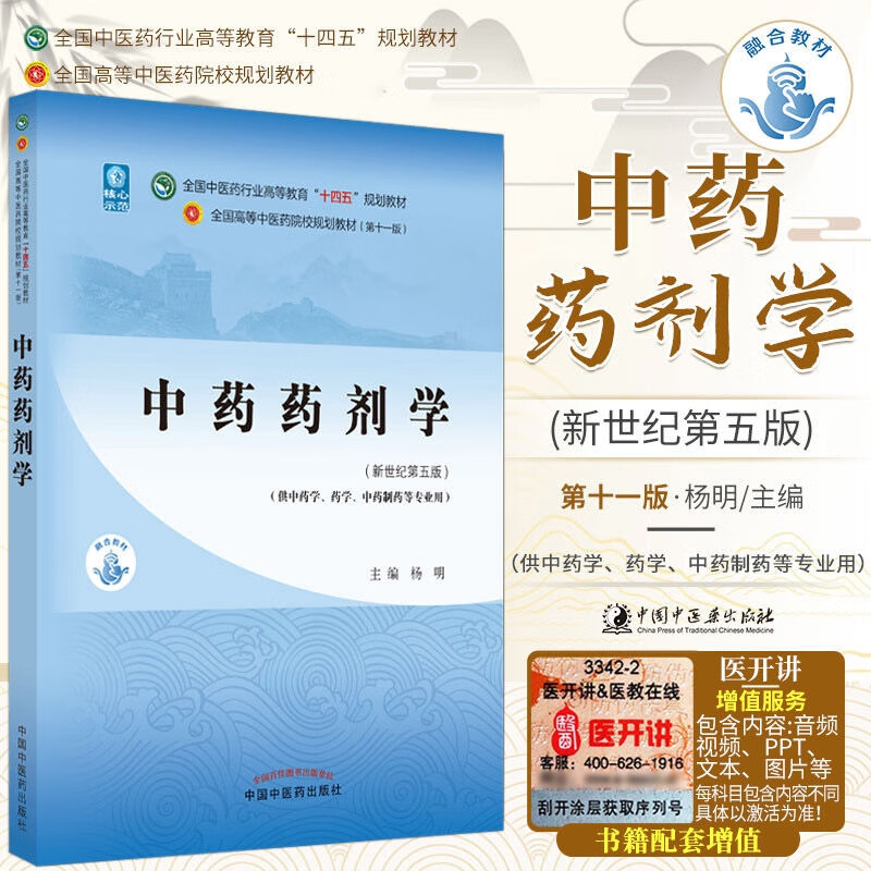 中药剂学十四五规划教材