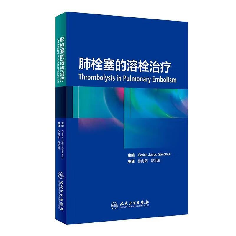 肺栓塞的溶治疗张向阳陈