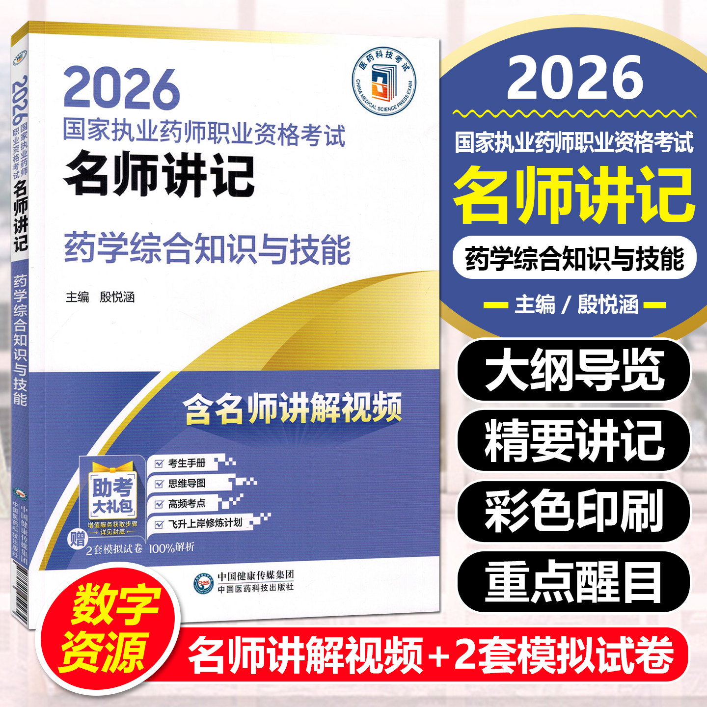 医药科技执业药师考试书正规发票