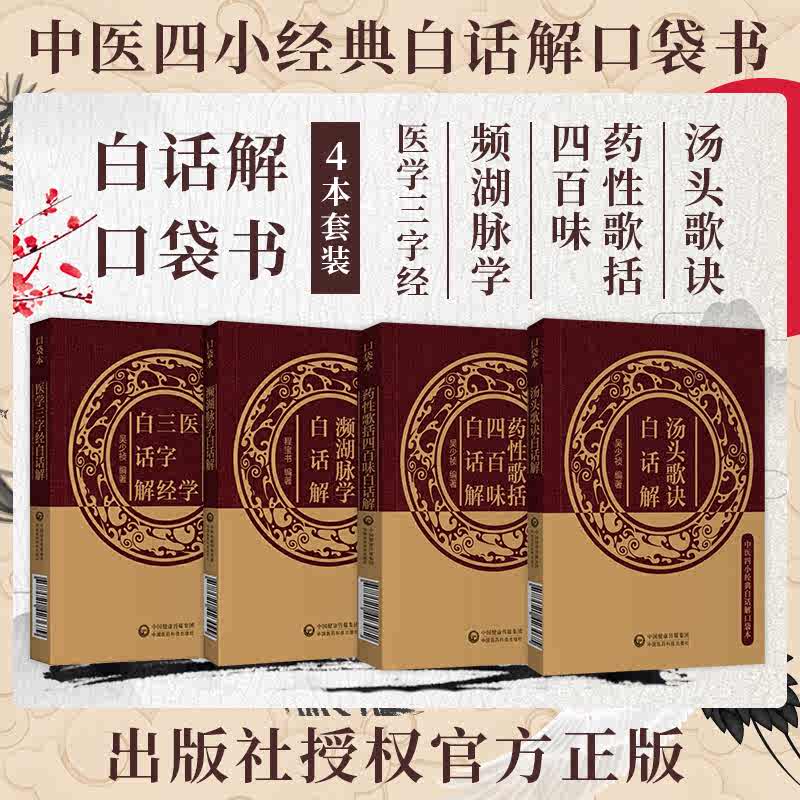中医四小经典白话解口袋书