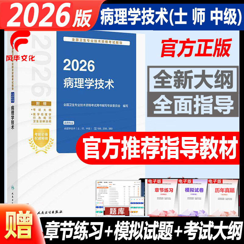 2026病理学技术士师中级考试书