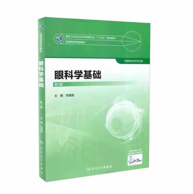 眼科学基础第3版刘祖国人