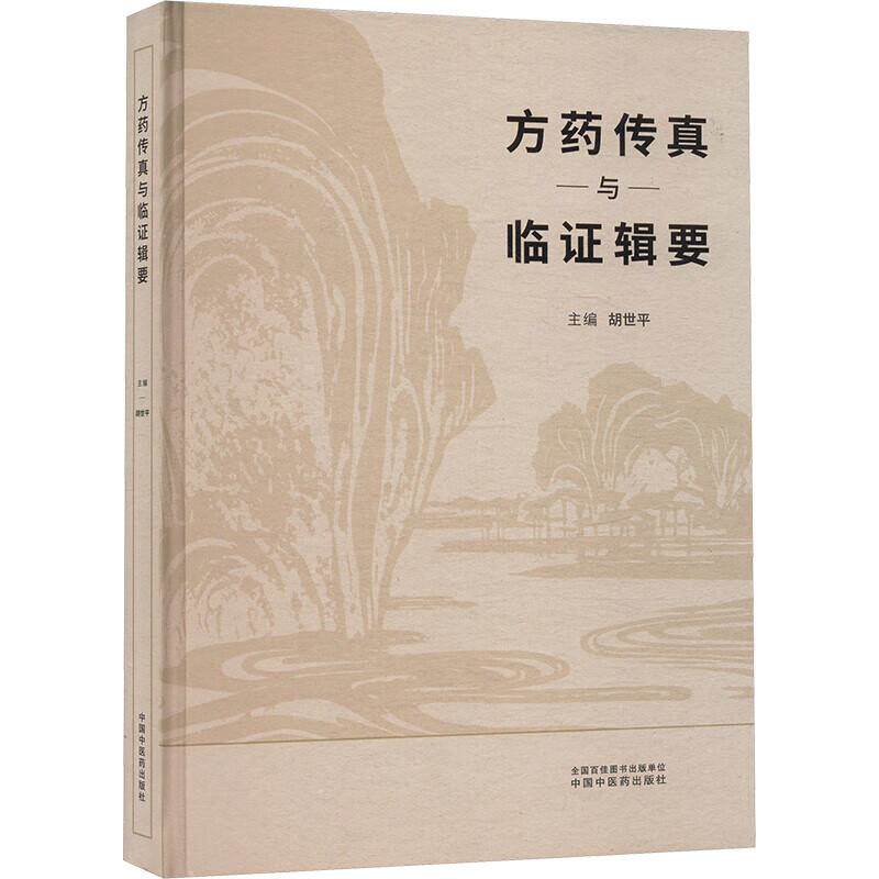 方药传真与临证辑要胡世