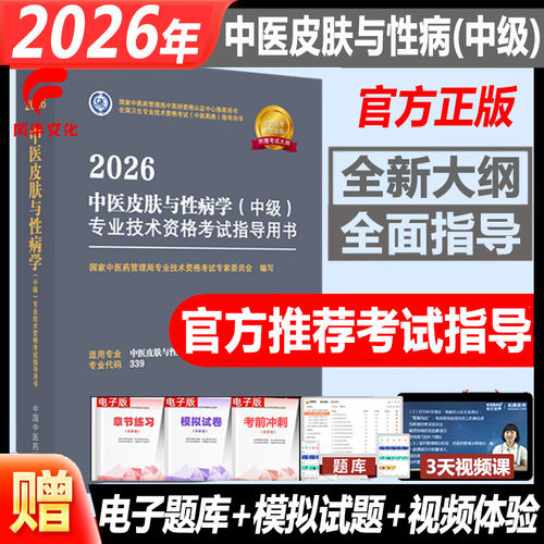 2026中医皮肤与性病学中级考试书
