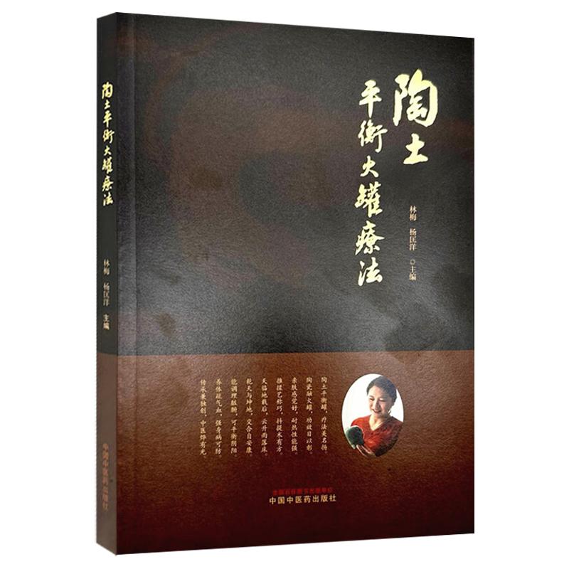 陶土平衡火罐疗法 林梅 杨匡洋 主编 中医拔罐疗法经络穴位养生保健书籍 中国中医药出版社