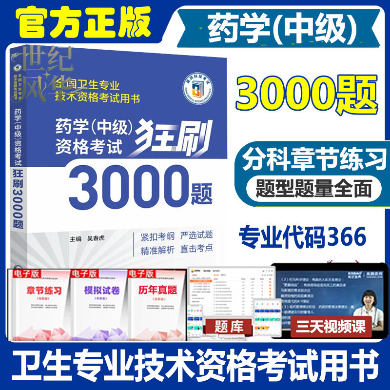 2027药学中级资格考试狂刷3000题主管药师卫生资格考试 西药学试题库练习题模拟题冲刺押题历年真题复习资料中国医药科技出版社