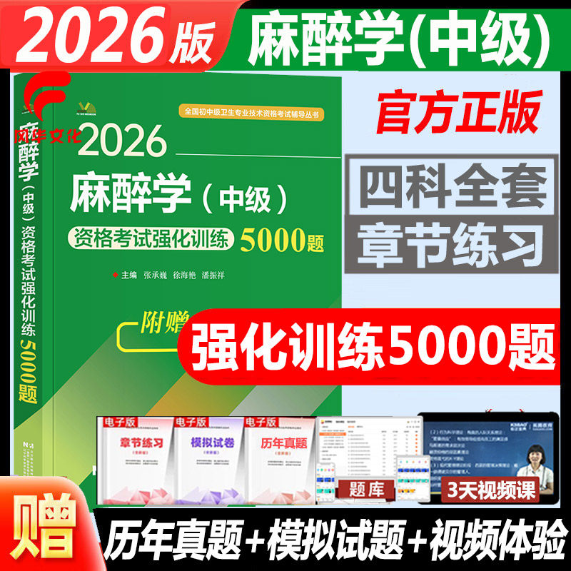2026年麻醉学中级强化训练5000题