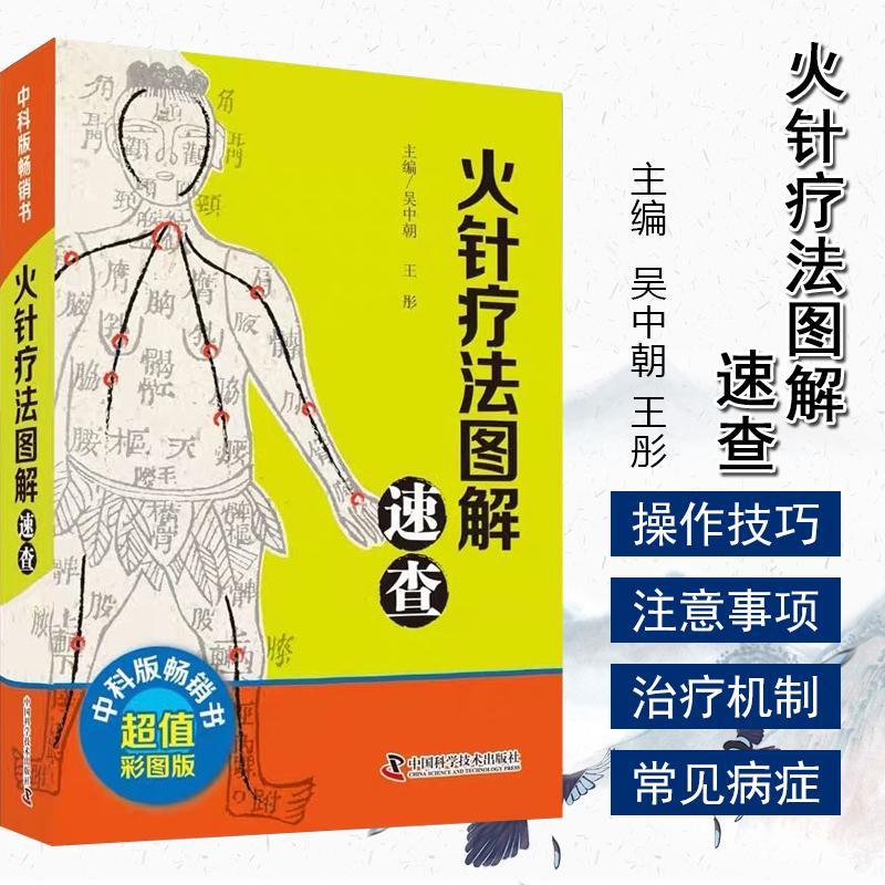 火针疗法图解速查吴中朝王