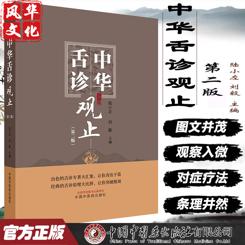 中华舌诊观止第2二版陆小