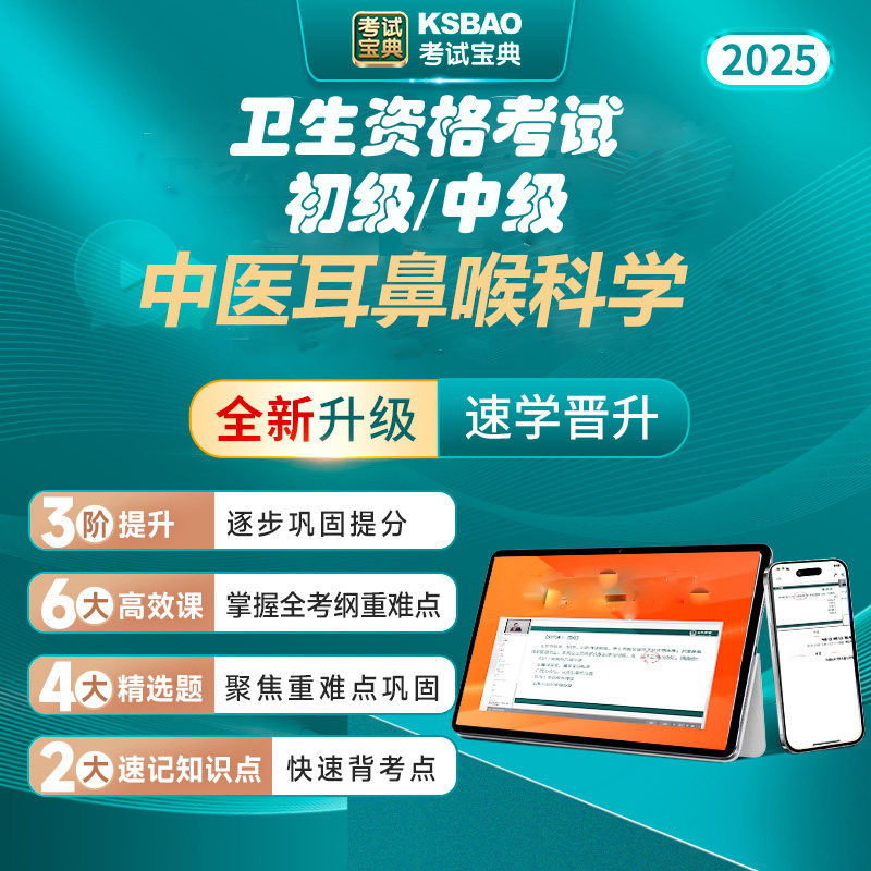 中医耳鼻喉科学主治师考试