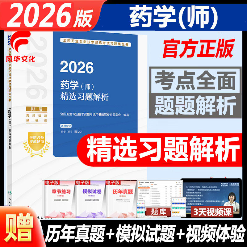 2026药学师精选习题解析