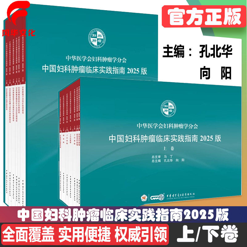 中国妇科恶性肿瘤临床实践
