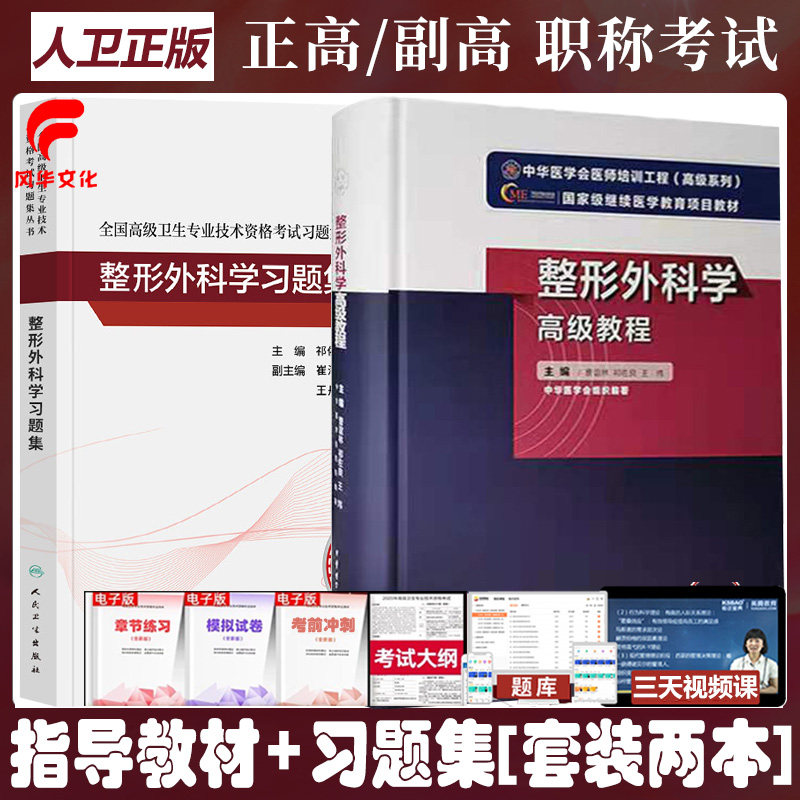 整形外科学高级教程副主任主任医师副高正高职称考试考试书章节题库试题人卫习题集模拟教材晋升卫生职称考试用书教材复习资料