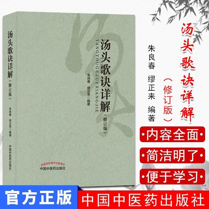 新品汤头歌诀详解修订版