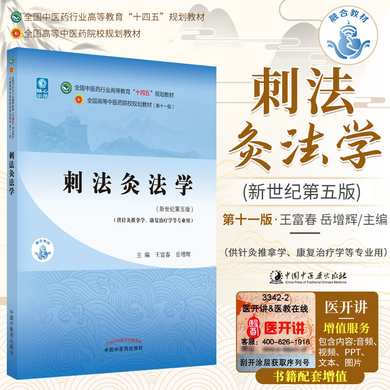 刺法灸学十四五规划教材