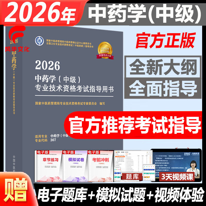 2026年中药学中级指导教材