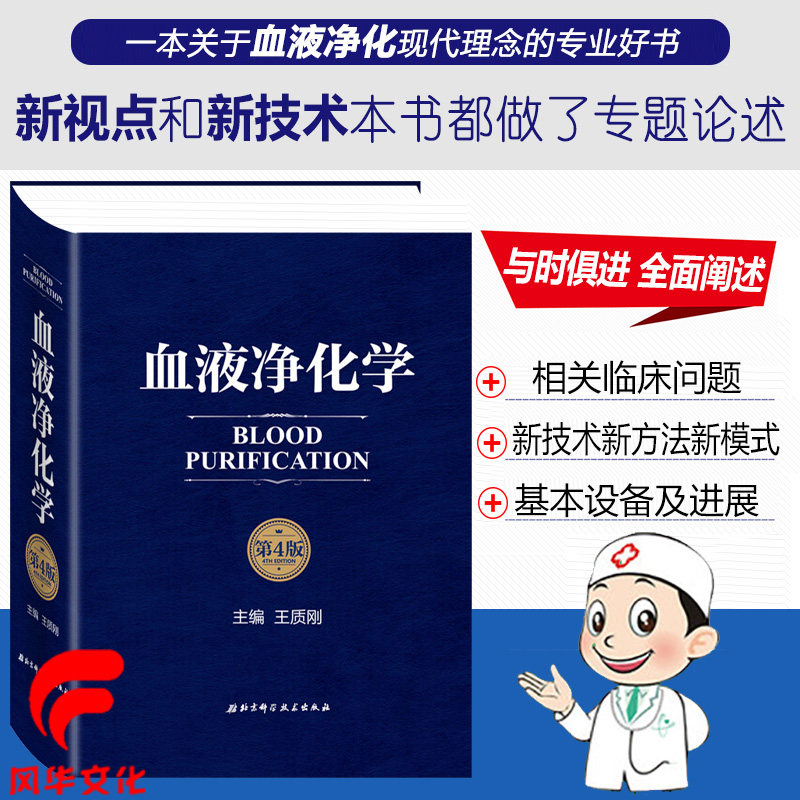 血液净化学第4四版 主编王质刚 病学临床问题教程 工具书籍 尿毒症并发症 体外循环疗法参考教材 治疗方法北京科学技术出版社