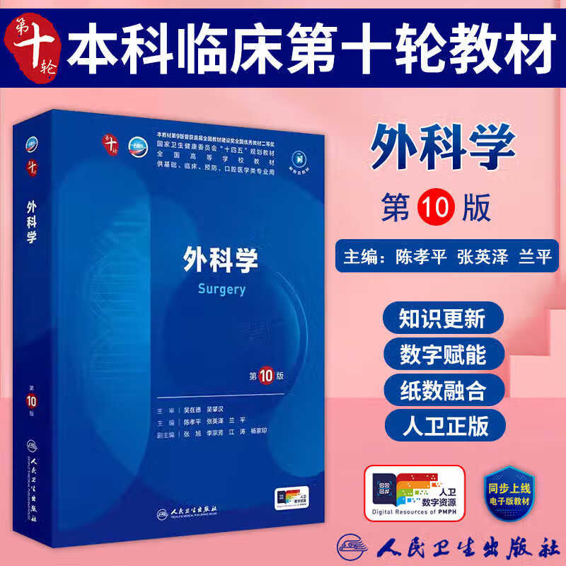 外科学第10版十四五规划教