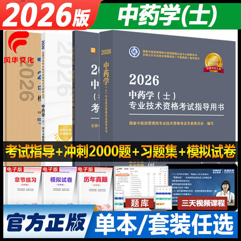 2026年中药学初级士考试书