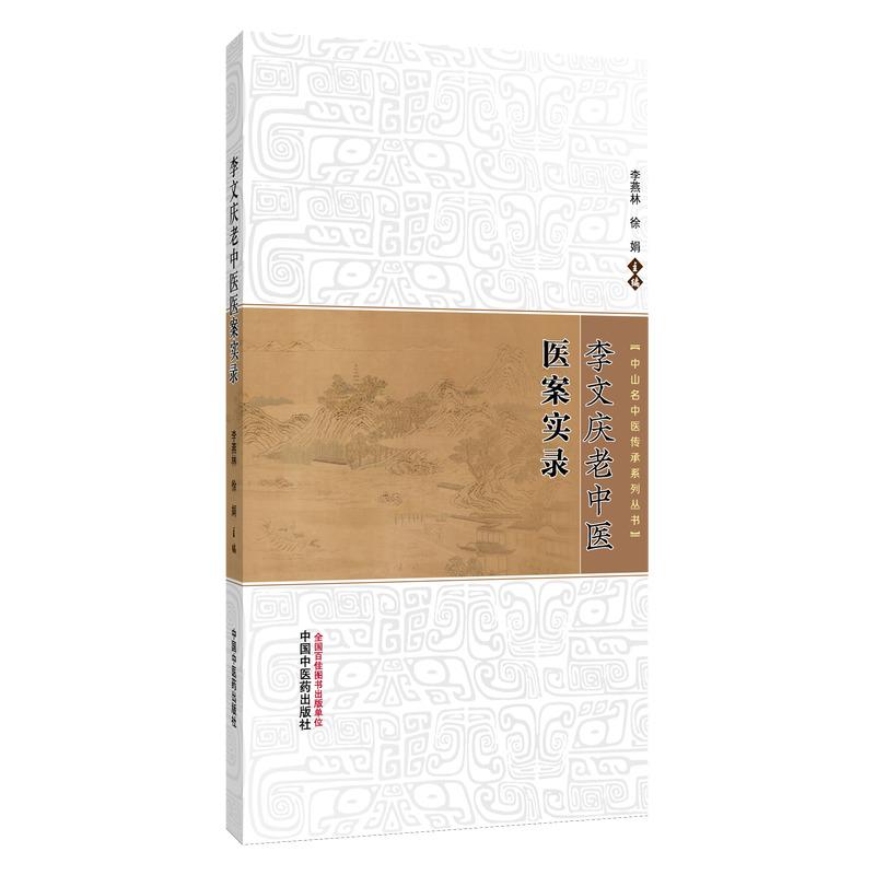 李文庆老中医医案实录