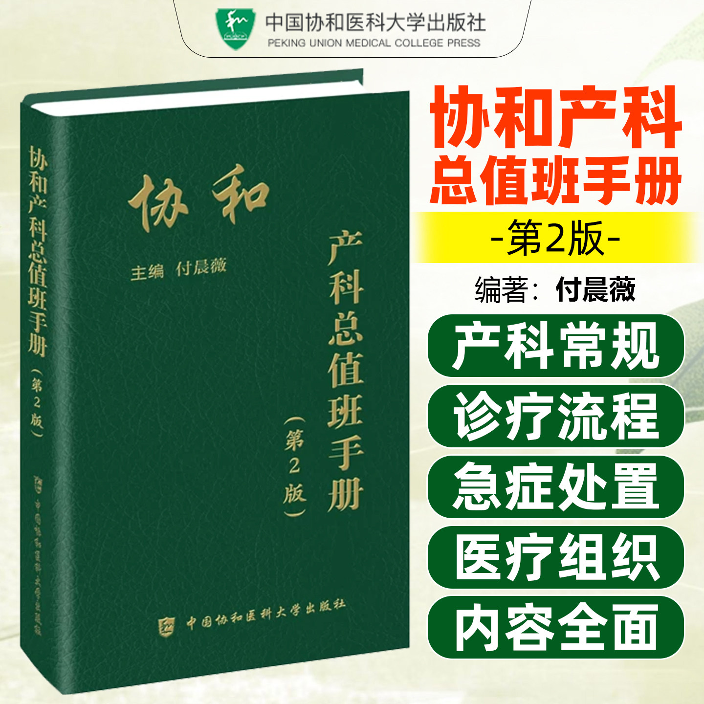协和产科总值班手册 第2版 付晨微 常见疾病突发急症协绿宝书和诊疗常规手册妇产科医生师临床指南中国协和医科大学出版社