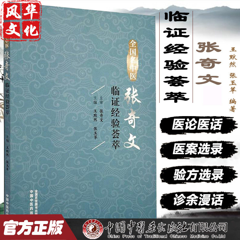 全国名中医张奇文临证经验荟萃 王默然 张玉苹 中医学书籍小儿肺炎证治 健脾消积治疳证 调理脾胃治厌食  中国中医药出版社